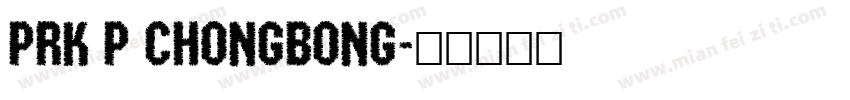 prk p chongbong字体转换